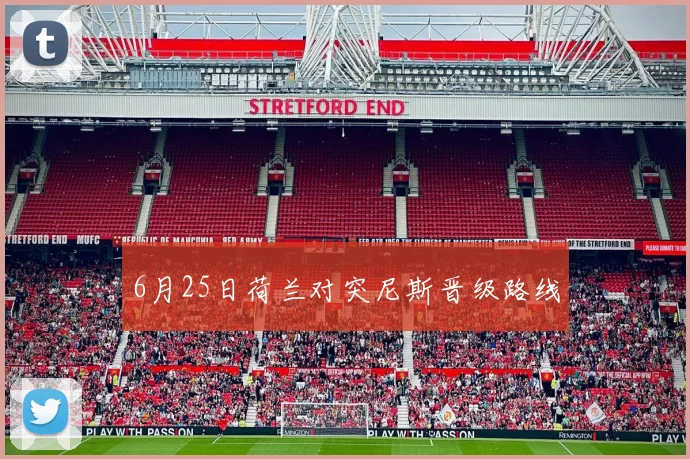 6月25日荷兰对突尼斯晋级路线