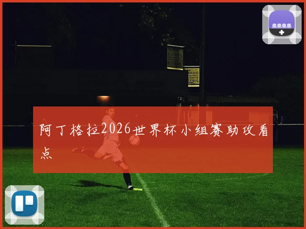 阿丁格拉2026世界杯小组赛助攻看点