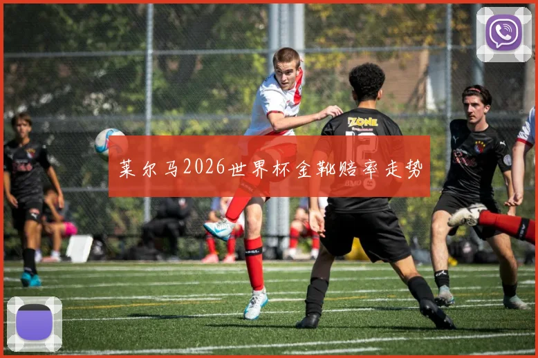 莱尔马2026世界杯金靴赔率走势