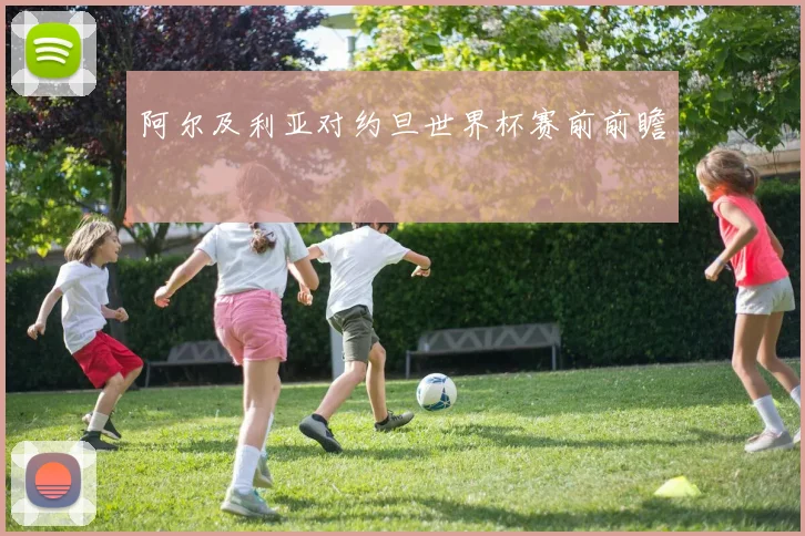 阿尔及利亚对约旦世界杯赛前前瞻