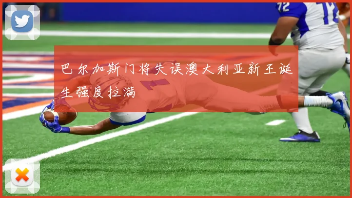 巴尔加斯门将失误澳大利亚新王诞生强度拉满
