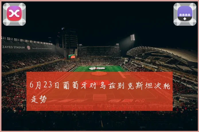 6月23日葡萄牙对乌兹别克斯坦次轮走势