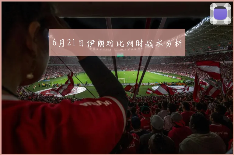 6月21日伊朗对比利时战术分析