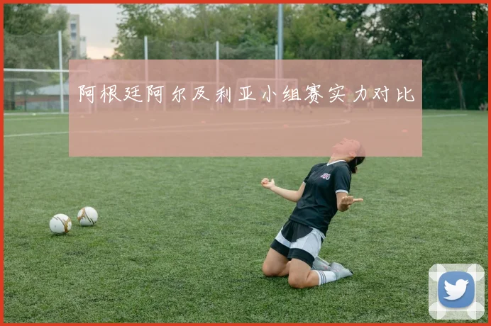阿根廷阿尔及利亚小组赛实力对比