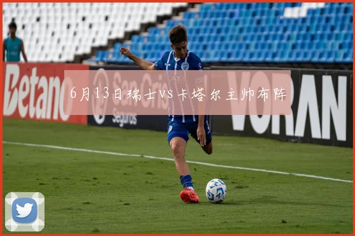 6月13日瑞士vs卡塔尔主帅布阵