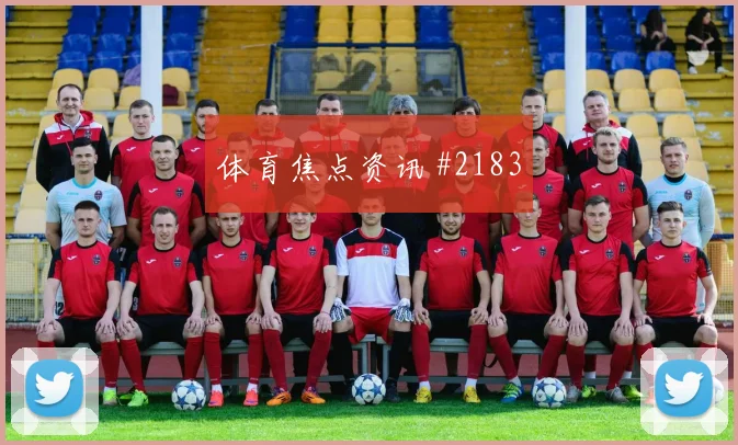 弗拉霍维奇横梁救险勒沃库森悬念重启强度拉满