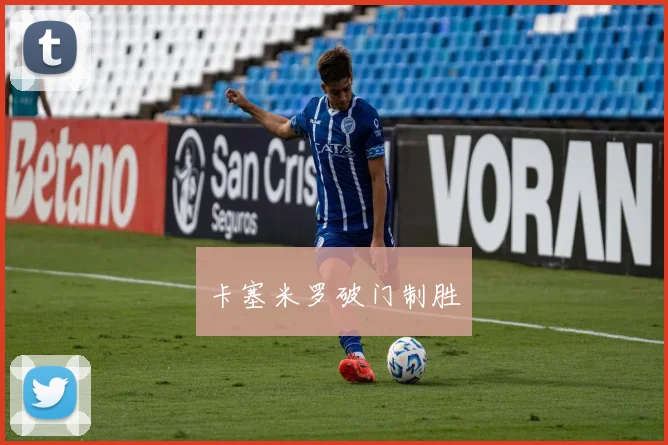 卡塞米罗破门制胜