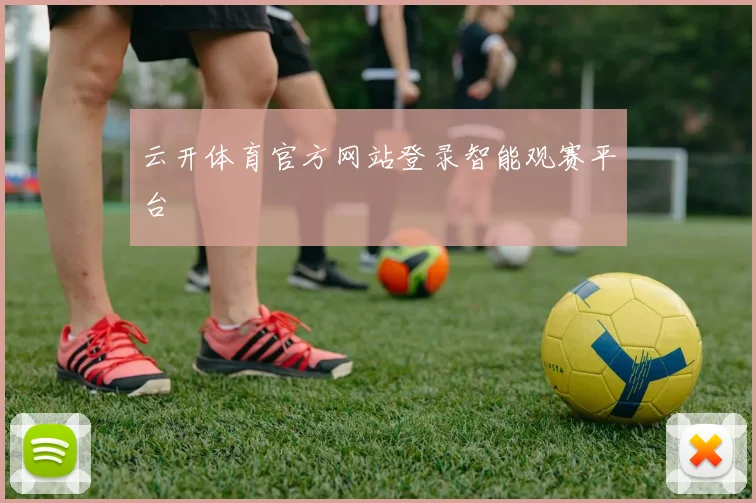 云开体育官方网站登录智能观赛平台