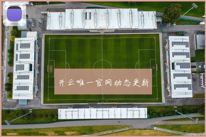 开云唯一官网动态更新