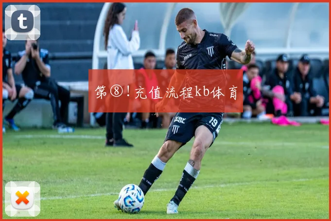第⑧!充值流程kb体育