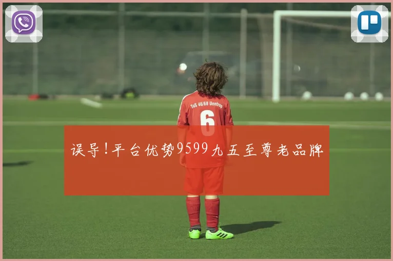 误导!平台优势9599九五至尊老品牌