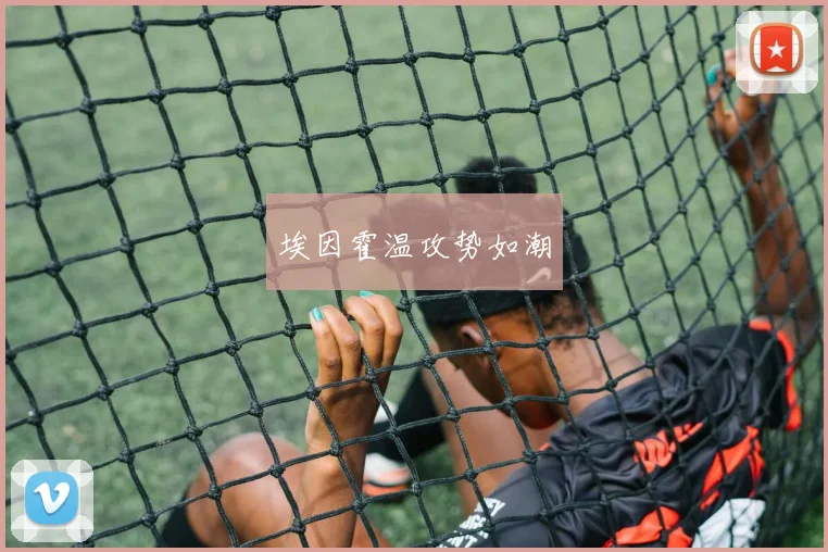 埃因霍温攻势如潮