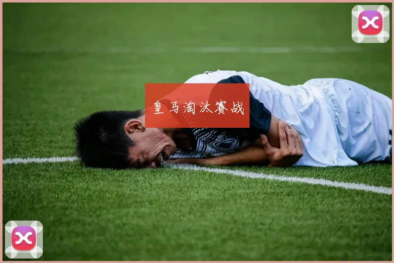 皇马淘汰赛战