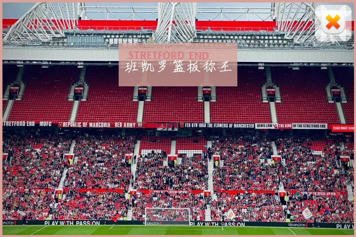 班凯罗篮板称王