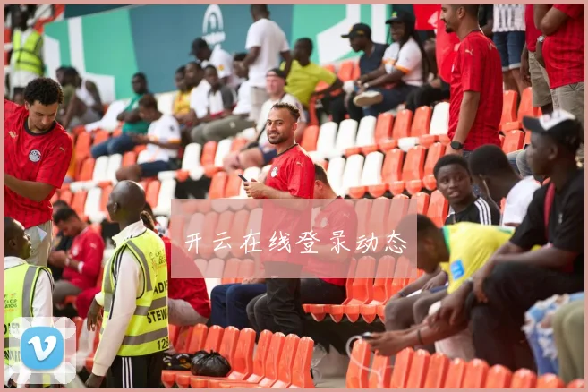 开云在线登录动态
