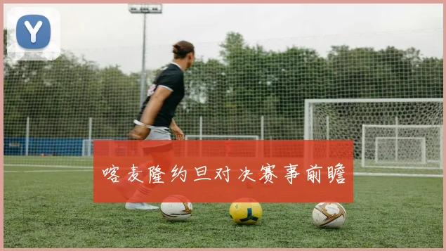 喀麦隆约旦对决赛事前瞻