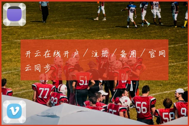 开云在线开户／注册／备用／官网云同步
