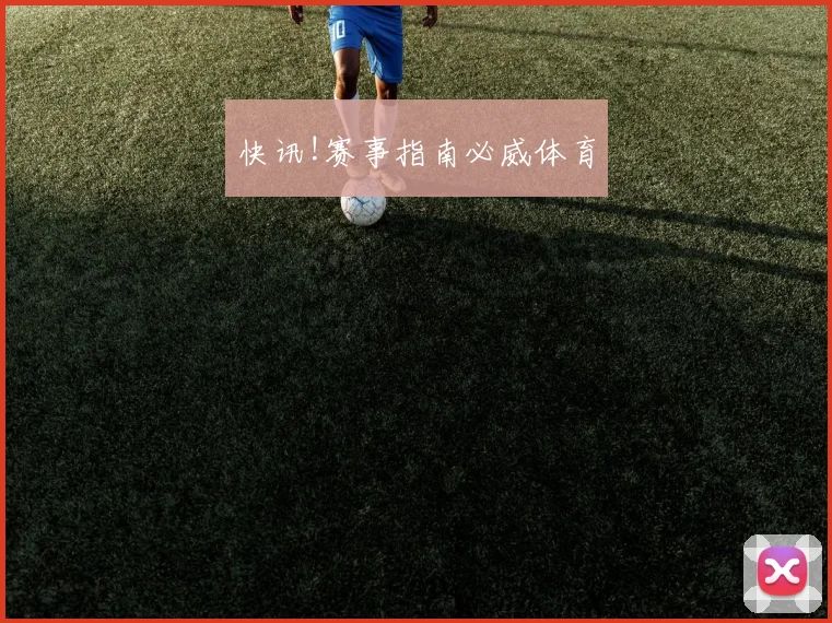 快讯!赛事指南必威体育