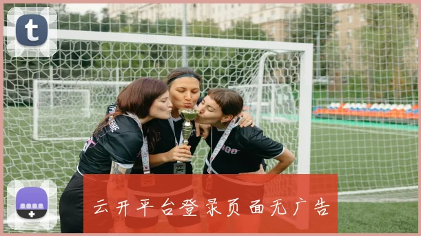 云开平台登录页面无广告