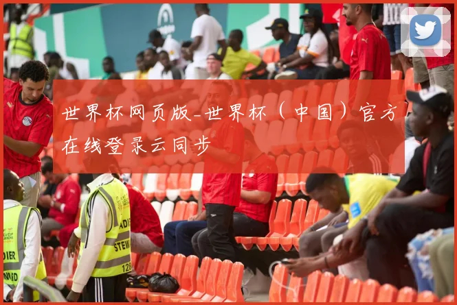 世界杯网页版_世界杯（中国）官方在线登录云同步