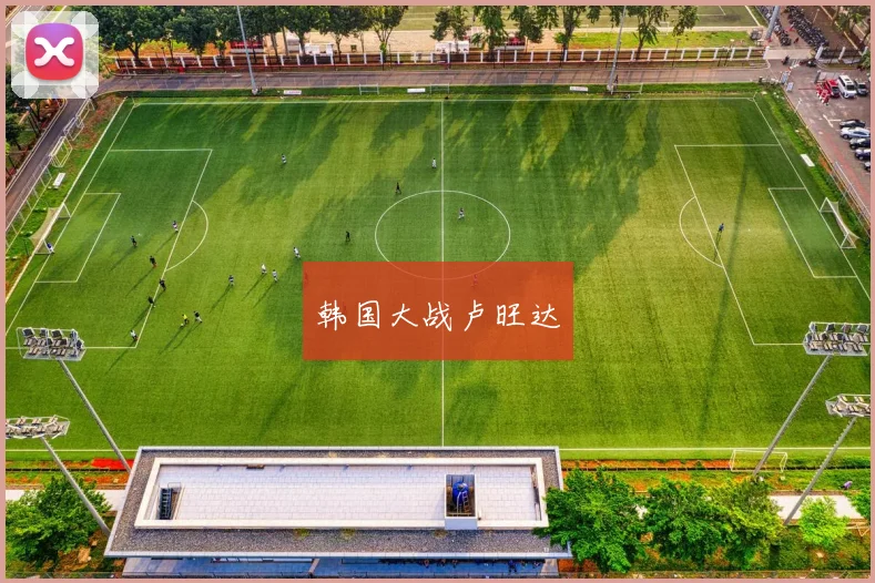 韩国大战卢旺达