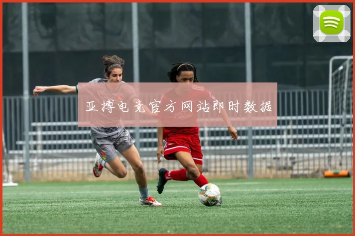 亚搏电竞官方网站即时数据