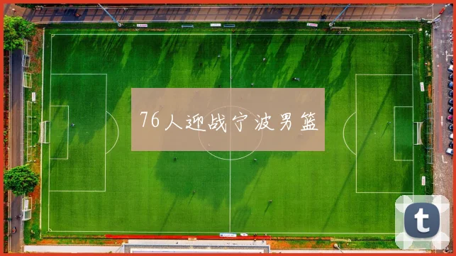 76人迎战宁波男篮