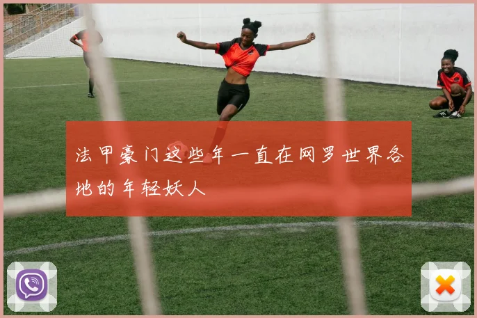 法甲豪门这些年一直在网罗世界各地的年轻妖人
