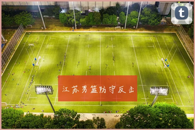江苏男篮防守反击