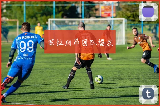 塞拉利昂团队爆发