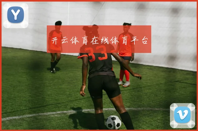 开云体育在线体育平台