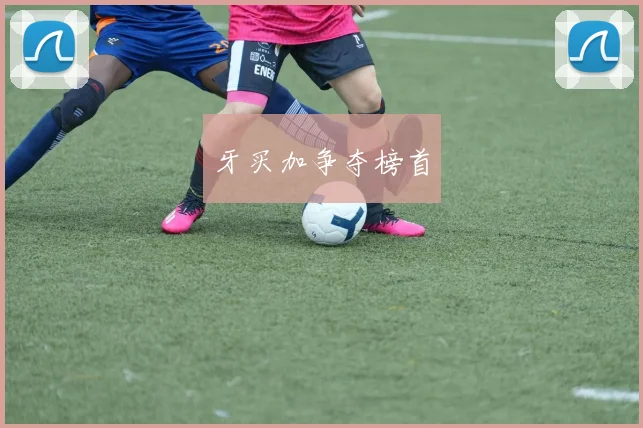 牙买加争夺榜首