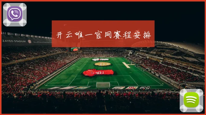 开云唯一官网赛程安排