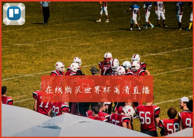在线购买世界杯高清直播