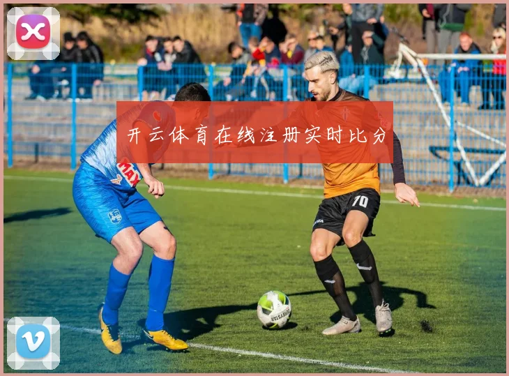 开云体育在线注册实时比分