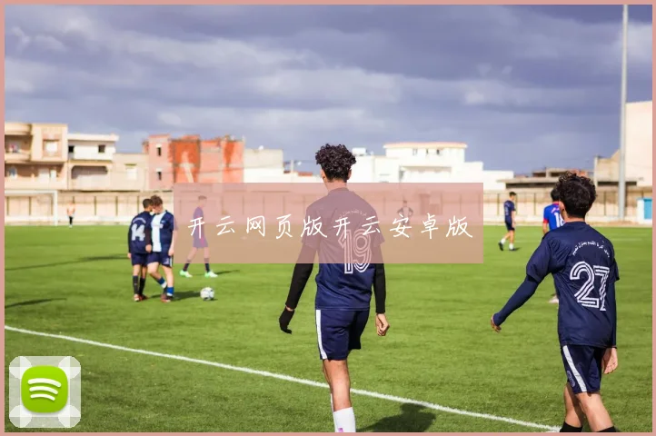 开云网页版开云安卓版