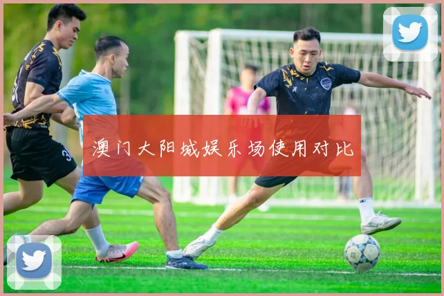 澳门大阳城娱乐场使用对比