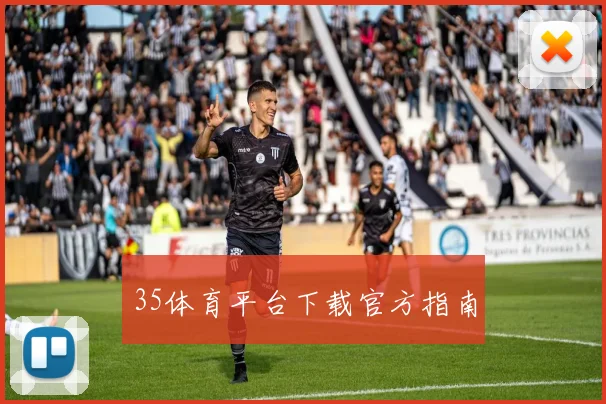 35体育平台下载官方指南