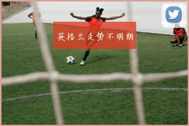 英格兰走势不明朗