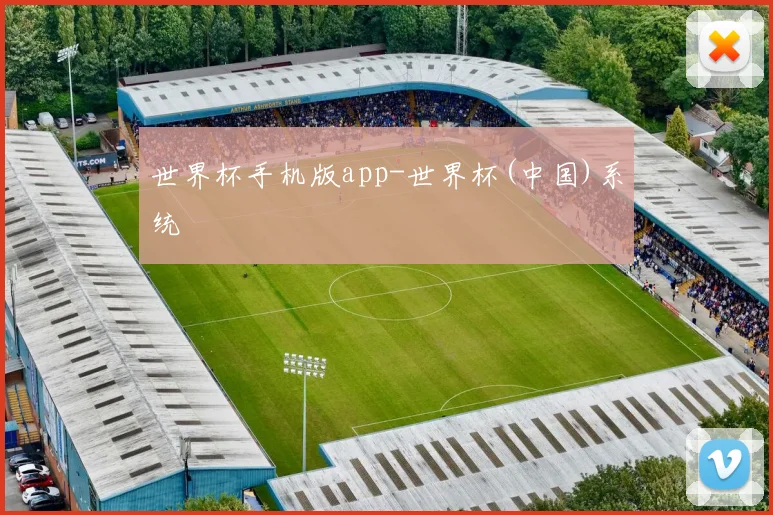 世界杯手机版app-世界杯(中国)系统