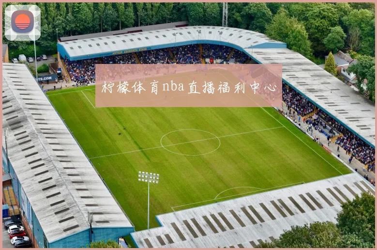 柠檬体育nba直播福利中心