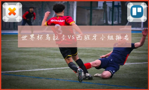 世界杯乌拉圭vs西班牙小组排名