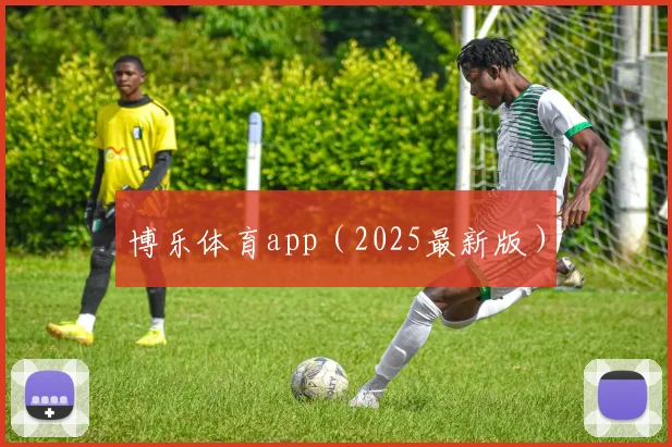 博乐体育app（2025最新版）