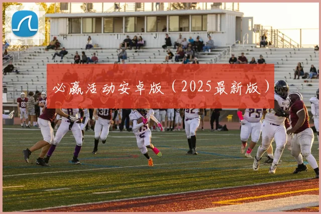 必赢活动安卓版（2025最新版）