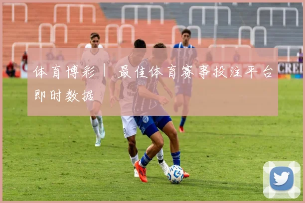 体育博彩｜ 最佳体育赛事投注平台即时数据