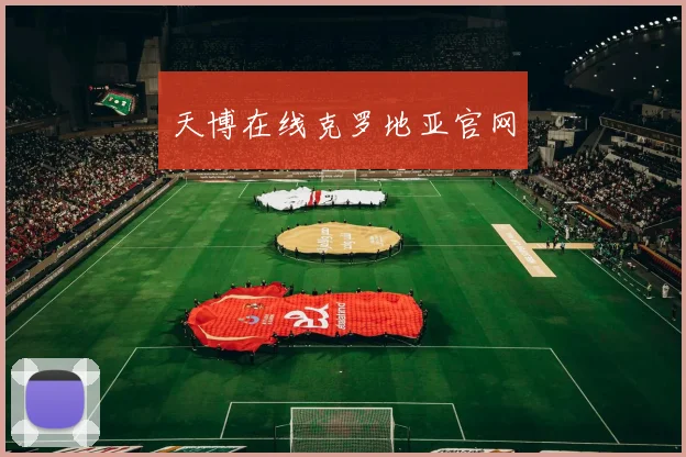 天博在线克罗地亚官网