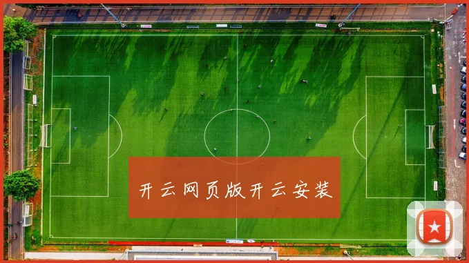 开云网页版开云安装