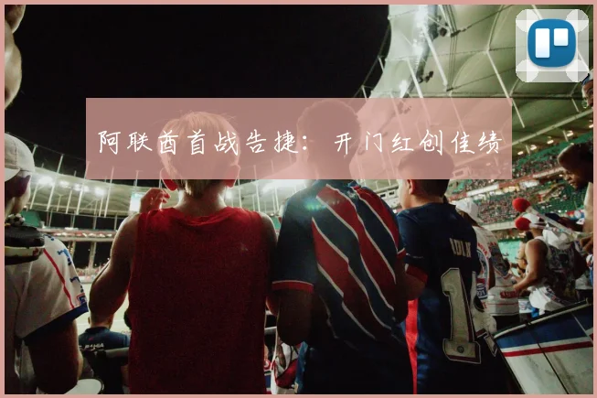 阿联酋首战告捷：开门红创佳绩