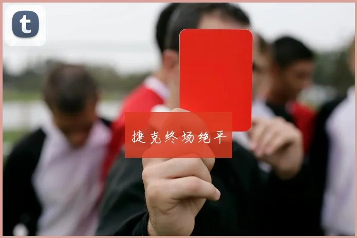 捷克终场绝平