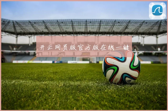 开云网页版官方版在线一键